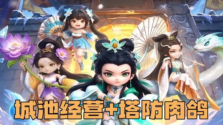 城建加塔防,自动推图真轻松,登录送1000连抽!截图