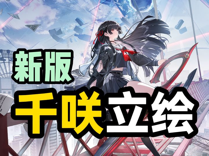 新版千咲立绘来了截图