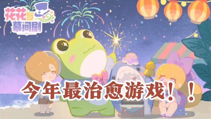 破剧院+三崽崽=今年最治愈游戏?慢节奏经营好玩到停不下来截图
