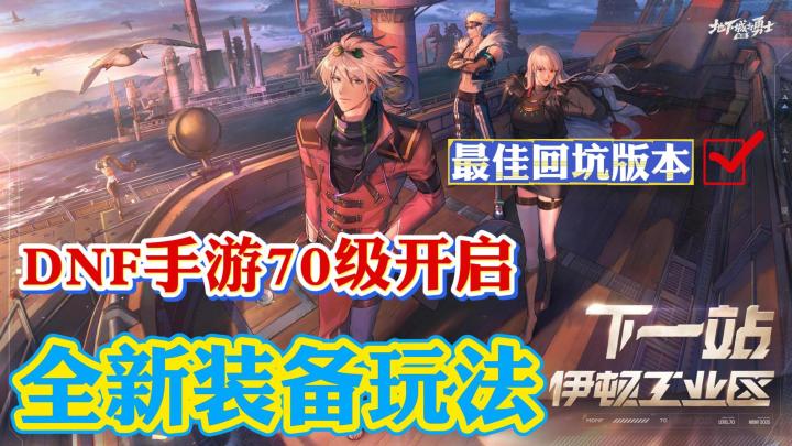 DNF手游70级等级开启!全新装备玩法!新版本到底还有多少东西?截图
