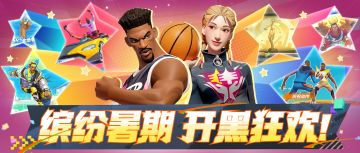 【更新公告】交朋友、换新衣、上大分、领福利……最嗨的暑假来了