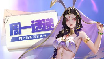 周一速递：玉兔返场！内含最新福利礼包~