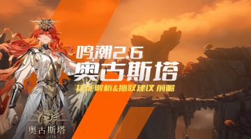 【鸣潮】2.6奥古斯塔技能解析&抽取建议，1分钟快速上手！
