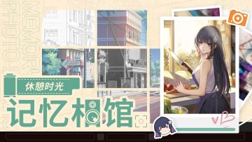 记忆相馆 | 休憩时光
