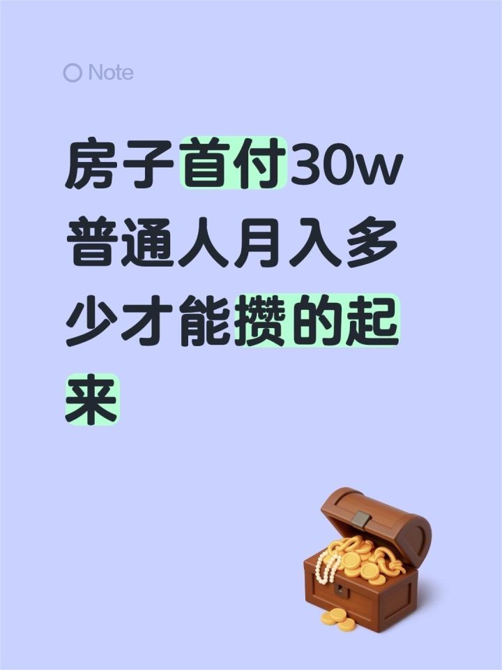 房子首付30w,普通人月入多少才能攒的起来啊截图