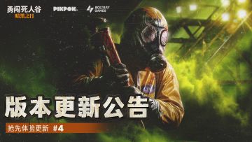 《勇闯死人谷：暗黑之日》#4版本更新公告