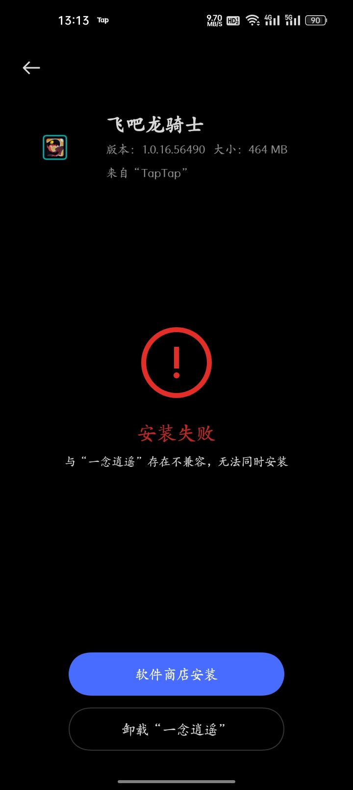 两个游戏不兼容截图