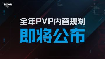 点亮玩法心愿单！《逆战：未来》全年PVP模式前瞻爆料