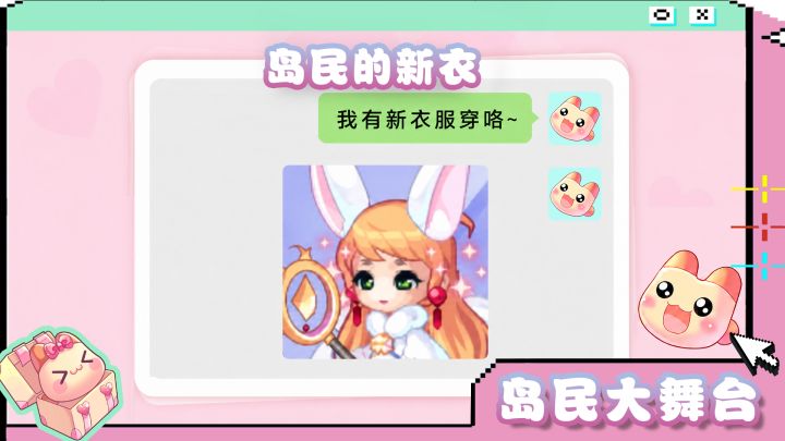 岛民大舞台 | 岛民的新衣~截图