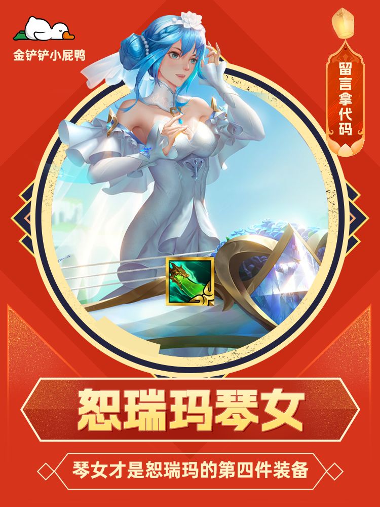 T1阵容推荐——恕瑞玛琴女，沙皇的第四件装备截图