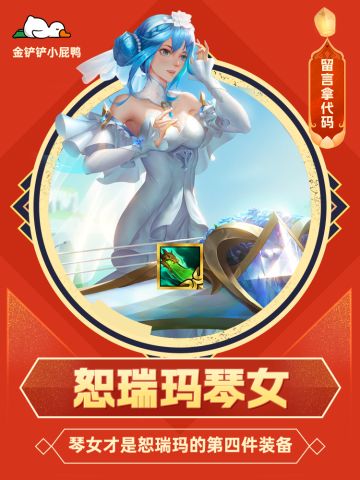 T1阵容推荐——恕瑞玛琴女，沙皇的第四件装备