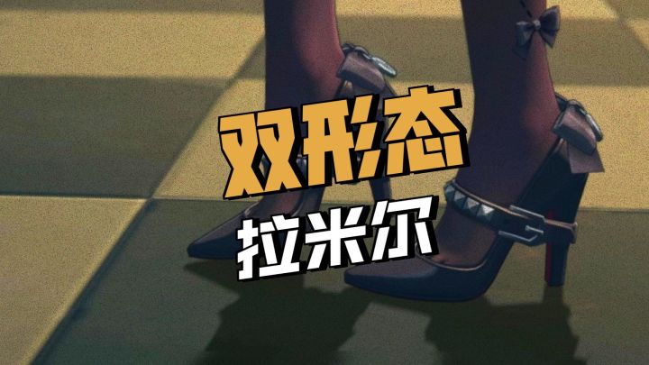 拉米尔会是双形态虚狩吗截图