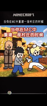 当你在MC中重建一座村庄的时候...