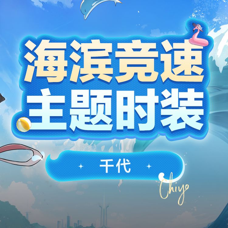 时装预览「千代-海滨萌趣」 套装 2