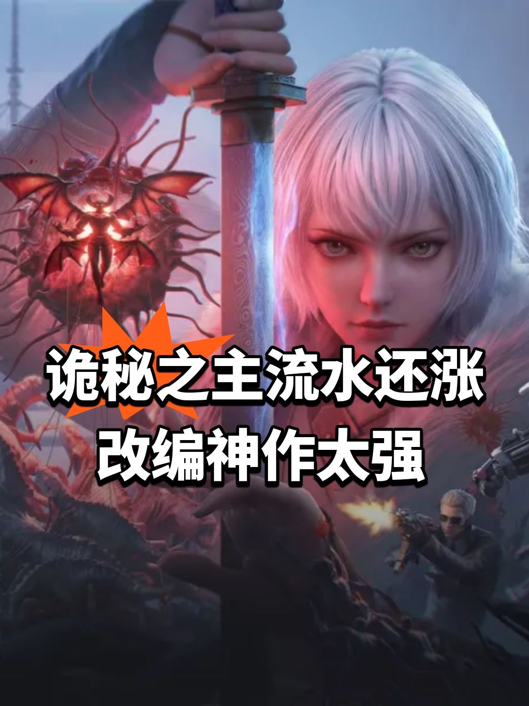 诡秘之主流水还涨!改编神作太强 1