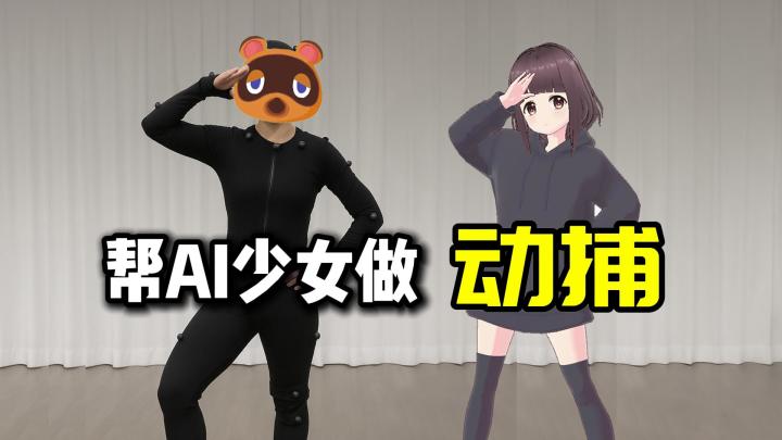 【研发vlog】给胡桃做动捕的工作日常 - AIFriends截图