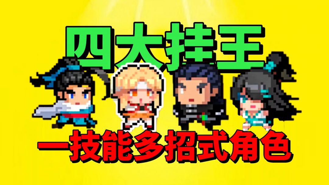 【元气骑士】盘点那些“一技能多招式”的角色，谁才是最强的呢？截图