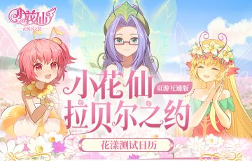 【有奖活动】《小花仙：拉贝尔之约》花漾测试3月6日即将开启！