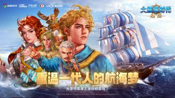 《大航海时代：起源》首曝CG丨重温一代人的航海梦