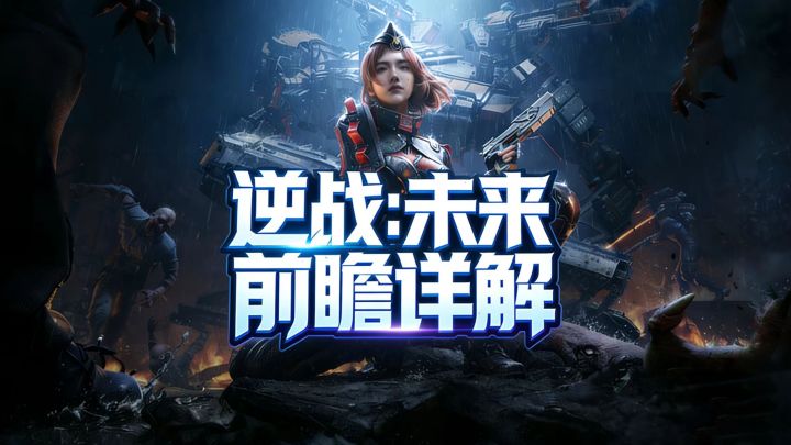 全网独家，逆战未来元素机制详解截图