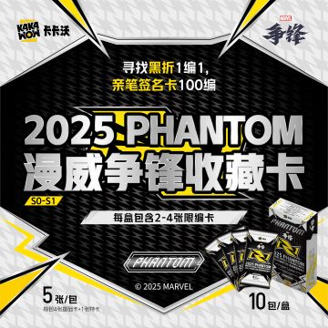 卡卡沃 2025PHANTOM漫威争锋收藏卡现已发售