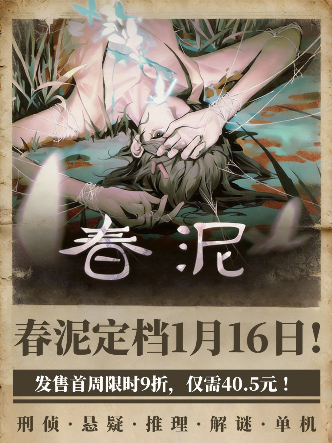 突发!《春泥》游戏过审,正式定档1月16日 1