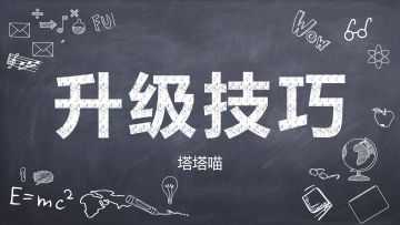 【塔】怎么从38级提升到41级？