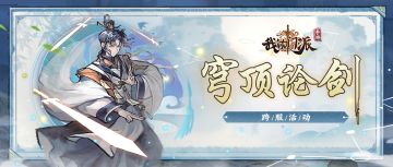 【🎈更新前瞻🎈 】《我的门派》「穹顶论剑」「仙兽逐胜」玩法说明