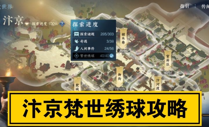 【逆水寒手游】汴京40个梵世绣球全攻略截图