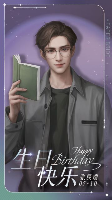 张辰瑞0510生日快乐！