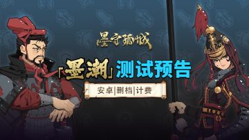 【12月19日删档计费】《墨守孤城》「墨潮」测试即将开启
