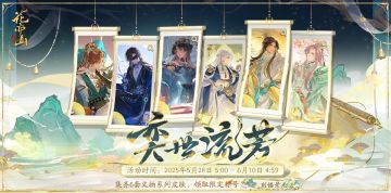 书院情报丨奕世流芳系列限定新装限时上架！