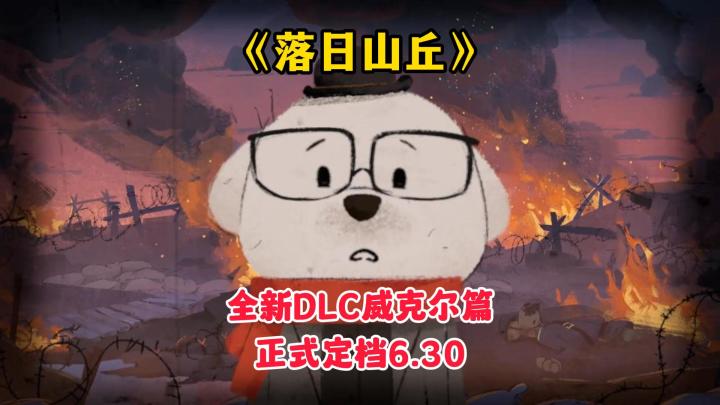 《落日山丘》全新DLC威克尔篇6.30免费上线~~截图