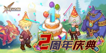 活动速报——解锁神秘之旅，共贺二年庆周典！