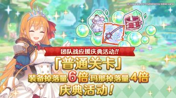【团队战应援庆典】「普通关卡」装备掉落量6倍、玛那掉落4倍庆典