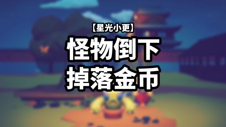 【星光小更】怪物掉落金币截图