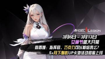 「魅影降临 & 相约女神节」 活动预告