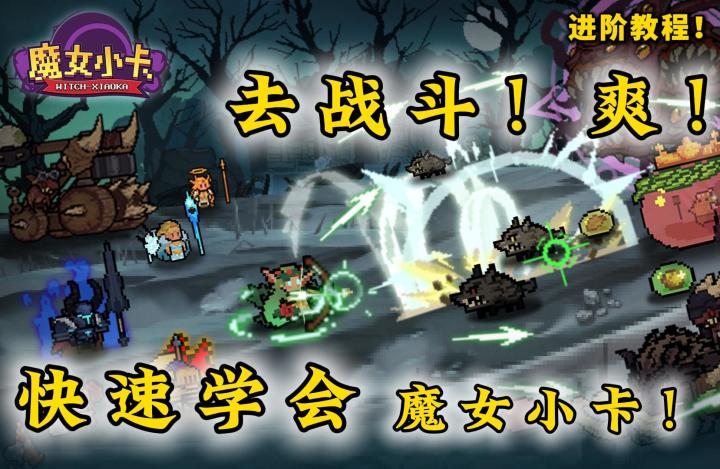 什么!魔女小卡没玩过?这么好玩的游戏我不允许你错过。截图