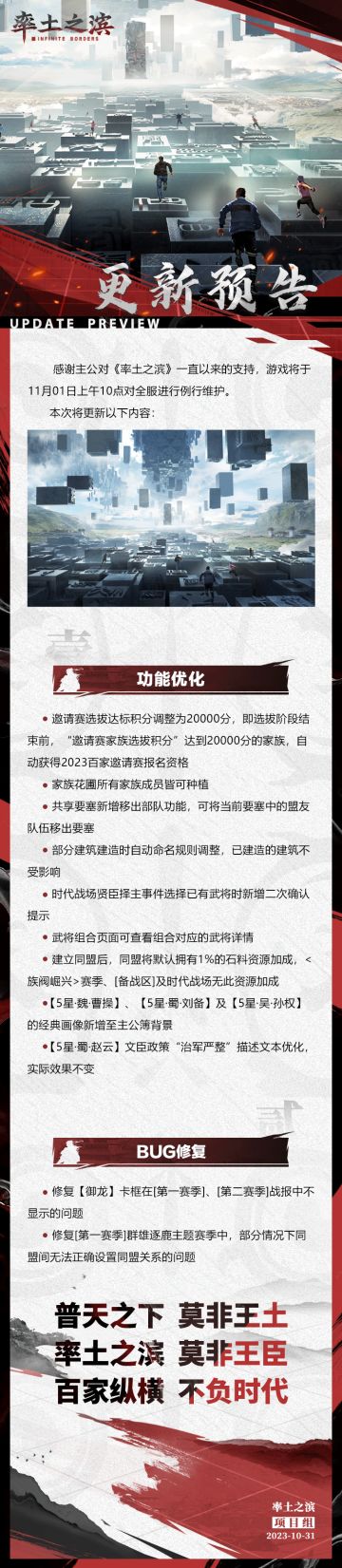 《率土之滨》11月01日例行更新预告