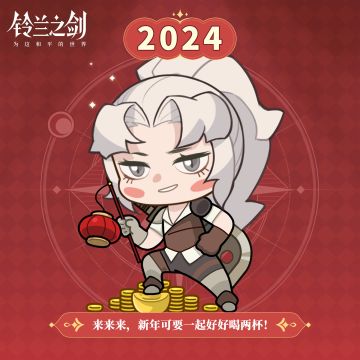 【2024新春特别活动】拉维耶礼包码放送