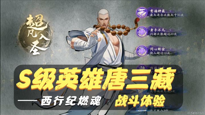 西行纪燃魂:S级英雄唐三藏战斗体验!无敌铁拳,疯狂输出!截图