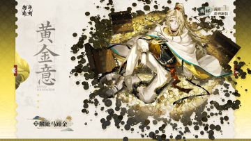 裁样系列衣装｜麟趾马蹄金「黄金意」