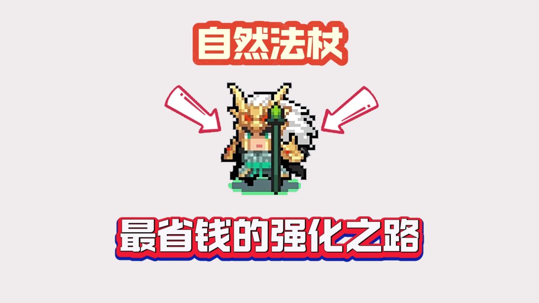 元气骑士：自然法杖的真正实力，你确定知道？截图