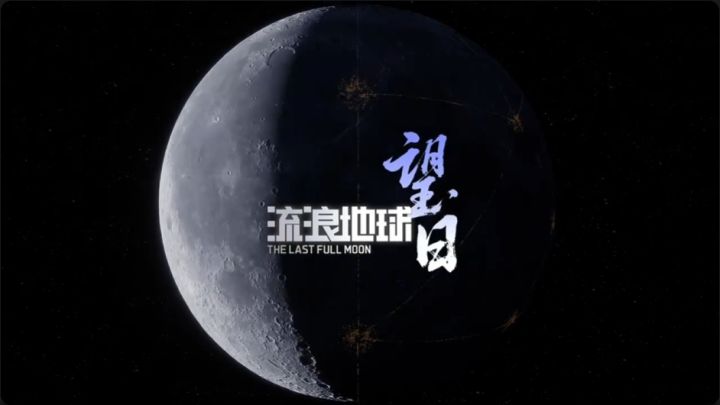 流浪地球游戏终于来了,今日正式公布!截图