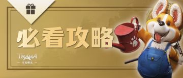 萌新必看攻略丨第一天到达30级的秘密，就在这几个战力提升技巧！