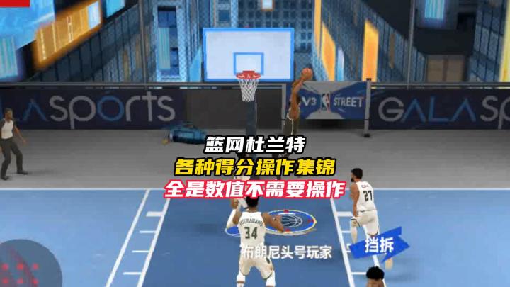 NBA巅峰对决篮网杜兰特各种得分操作集锦,全是数值!截图