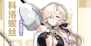 ✧旅人之邀 | 科洛妮丝篇