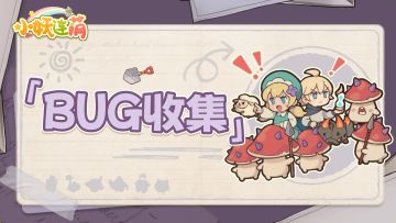 🎁《小妖连萌》萌芽测试BUG收集＆福利活动