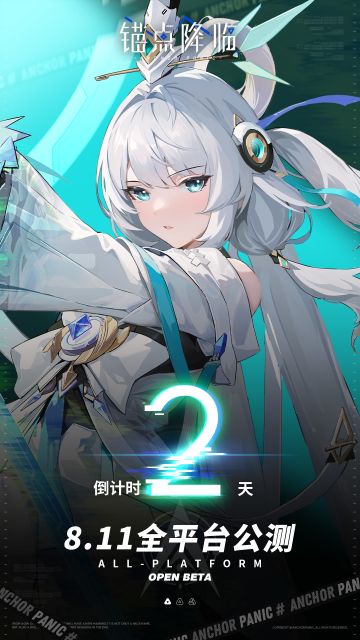 《锚点降临》公测倒计时2天！