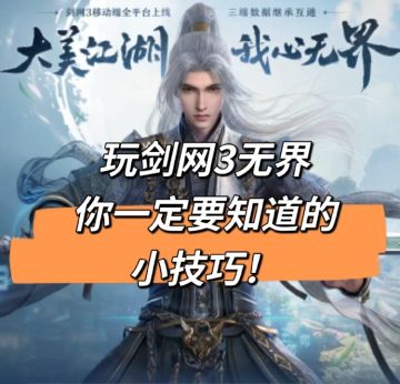 玩剑网3无界你一定要知道的小技巧！！